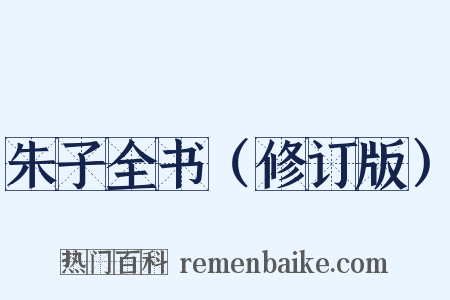 朱子全书（修订版）是什么意思的图片